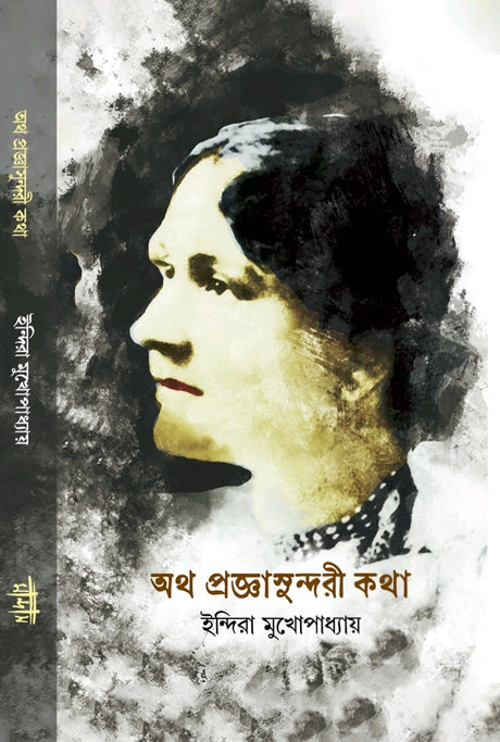 Atha Praggasundari Katha (Bengali Version) - Retail Maharaj