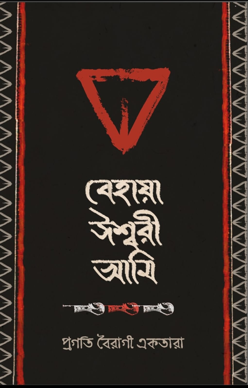 Behaya Iswari Ami (Bengali Version) - Retail Maharaj