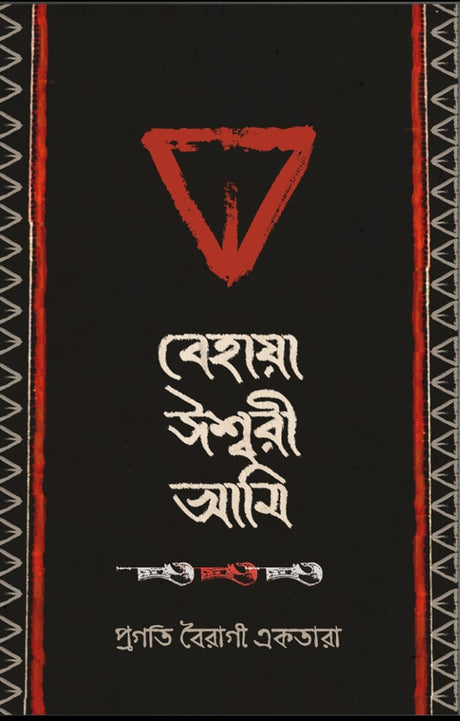 Behaya Iswari Ami (Bengali Version) - Retail Maharaj