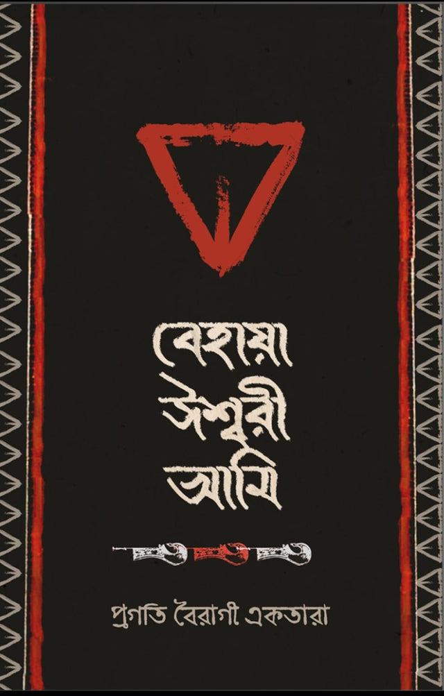 Behaya Iswari Ami (Bengali Version) - Retail Maharaj