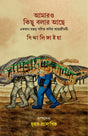 Aamaro Kichu Bolar Chilo (Bengali Version) - Retail Maharaj