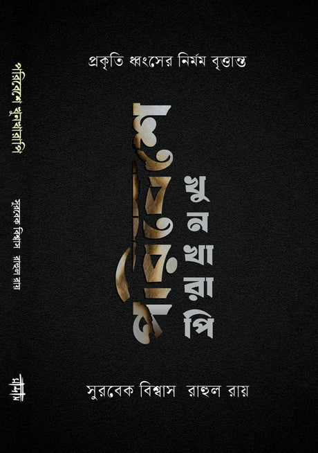 Poribesh e Khunkharapi (Bengali Version) - Retail Maharaj