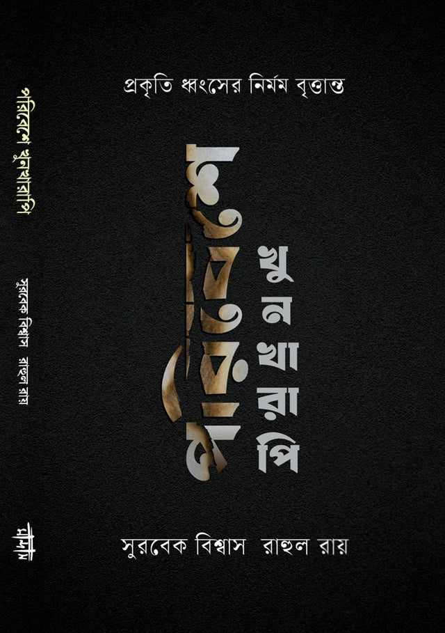 Poribesh e Khunkharapi (Bengali Version) - Retail Maharaj