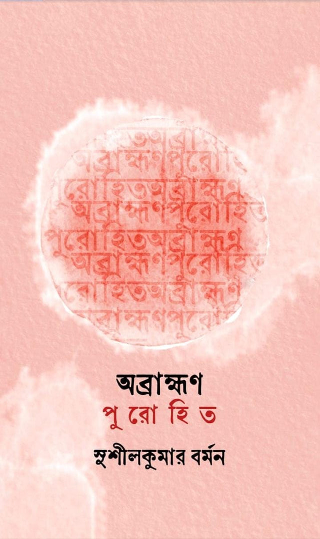 Abramhman Purohit (Bengali Version) - Retail Maharaj