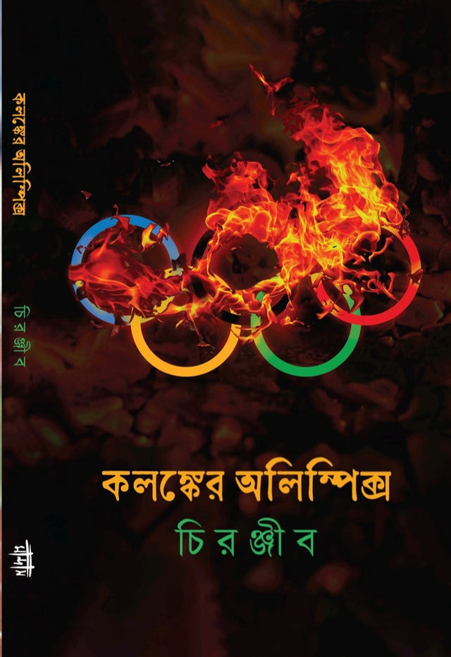 Kalanker Olympics (Bengali Version) - Retail Maharaj