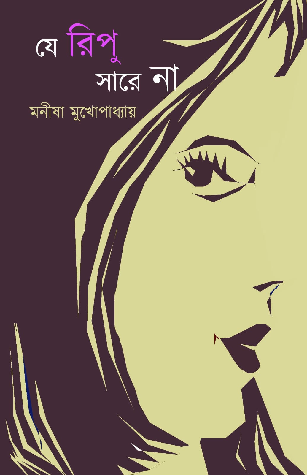 Je Ripu Sare Na (Bengali Version) - Retail Maharaj