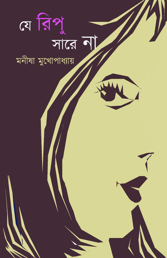 Je Ripu Sare Na (Bengali Version) - Retail Maharaj