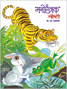 मनोरंजक गोष्टी - Retail Maharaj