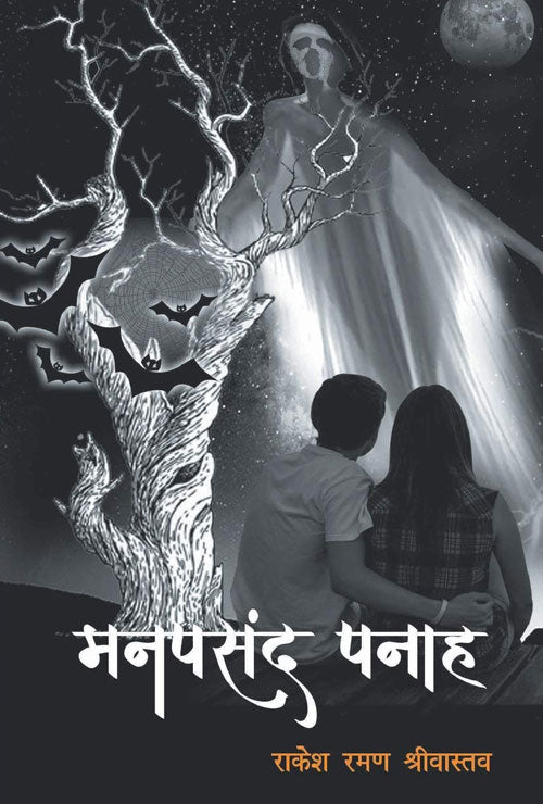 Manpasand Panaah (मनपसंद पनाह) (Hindi Version) - Retail Maharaj