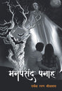 Manpasand Panaah (मनपसंद पनाह) (Hindi Version) - Retail Maharaj