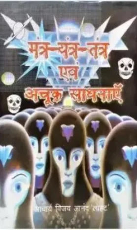Mantra, Yantra, Tantra and Achuk Sadhana