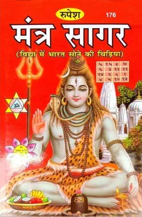 Mantra Sagar (176) [Hindi] - Retail Maharaj