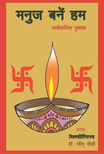 Manuj Bane Hum (Hindi Version)