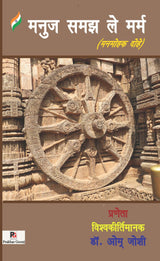 Manuj Samajh Le Marm (Hindi Version)