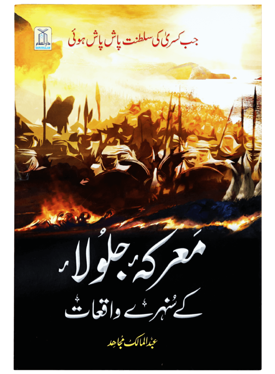 معرکہ جلولا کے سنہرے واقعات (The Golden Events of the Battle of Jalula) - Retail Maharaj