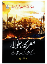 معرکہ جلولا کے سنہرے واقعات (The Golden Events of the Battle of Jalula) - Retail Maharaj