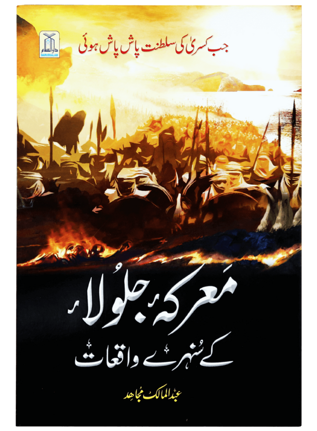 معرکہ جلولا کے سنہرے واقعات (The Golden Events of the Battle of Jalula) - Retail Maharaj
