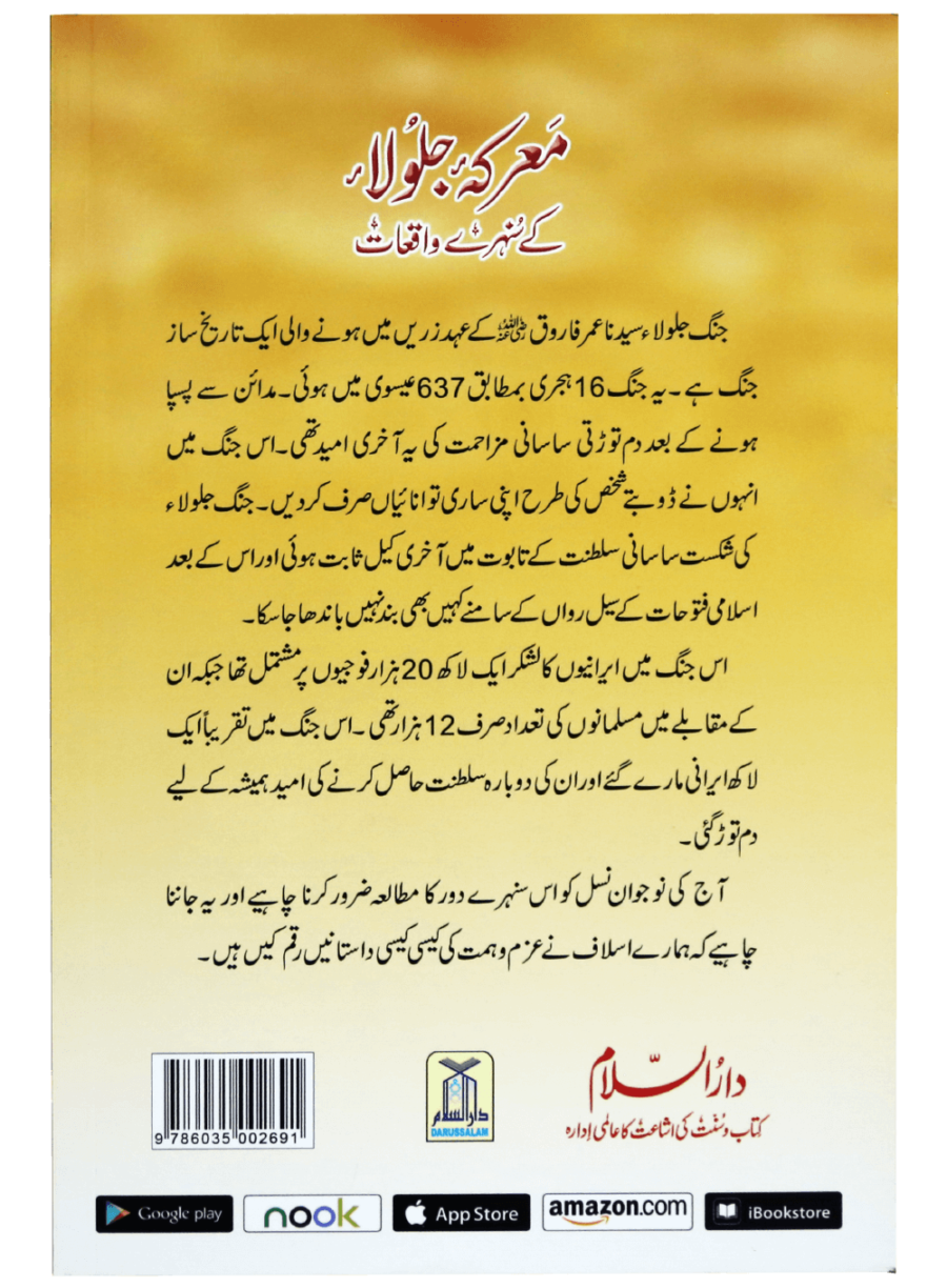 معرکہ جلولا کے سنہرے واقعات (The Golden Events of the Battle of Jalula) - Retail Maharaj