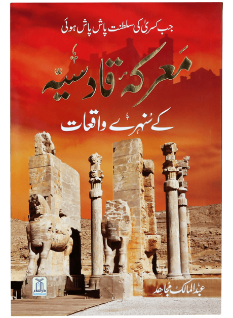 The Golden Events of the Battle of Qadisiyyah - Retail Maharaj