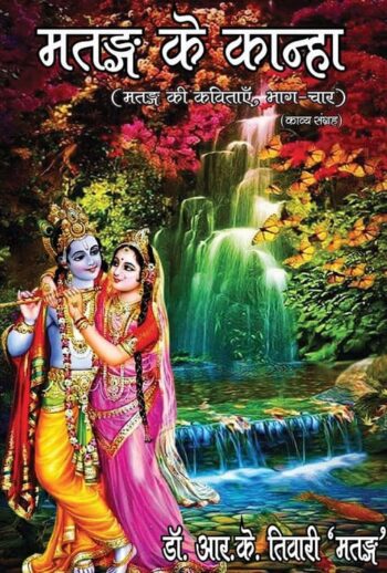 Matang ke kanha (Hindi Version)