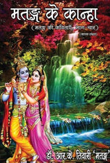 Matang ke kanha (Hindi Version)