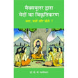 Maxmullar dwara Vedon ka Vikritikaran - Kya Kyon aur Kaise - Retail Maharaj