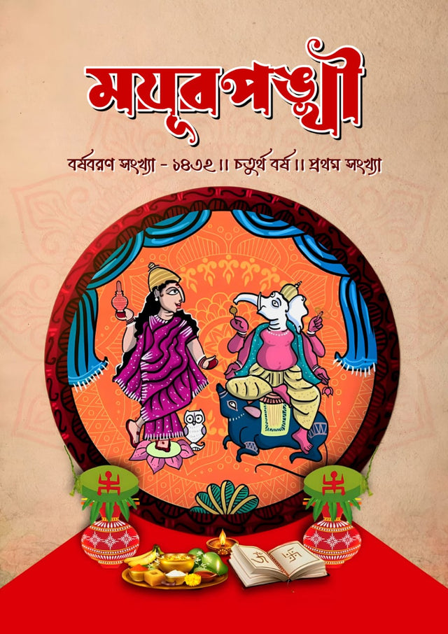 MAYURPANKHI PATRIKA (BARSHABARAN SANKHYA 1432) (BENGALI VERSION) - Retail Maharaj