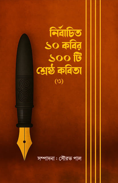 Nirbachito 10 Kabir 100 Ti Shrestho Kabita (3) (Bengali Version)