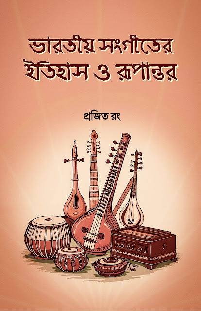 BHARATIYA SANGITER ITIHAS O RUPANTAR (BENGALI VERSION)