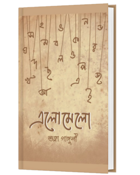 ELOMELO (BENGALI VERSION) - Retail Maharaj