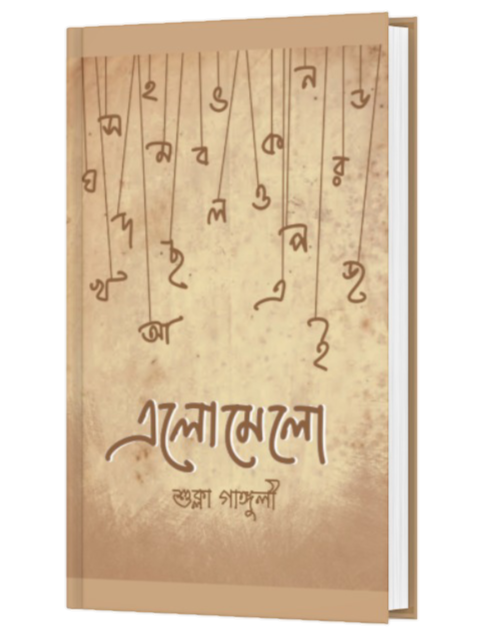 ELOMELO (BENGALI VERSION) - Retail Maharaj