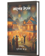 AALOR UTSAB (BENGALI VERSION) - Retail Maharaj