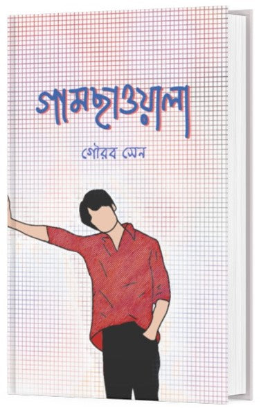 GAMCHAWALA (BENGALI VERSION) - Retail Maharaj