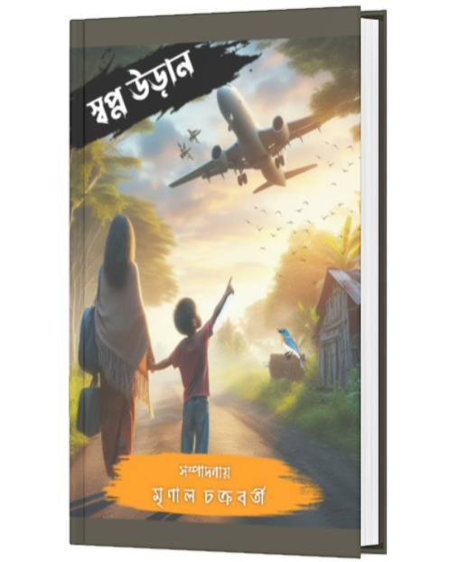 SWAPNO URAN (BENGALI VERSION) - Retail Maharaj