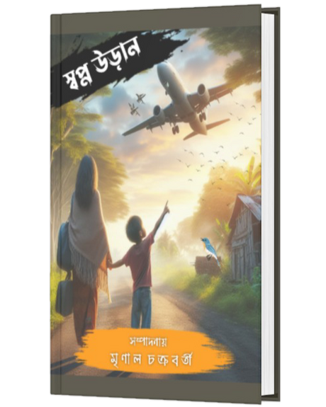 SWAPNO URAN (BENGALI VERSION) - Retail Maharaj