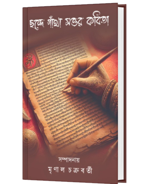 CHONDE GATHA SOTTOR KABITA (BENGALI VERSION) - Retail Maharaj
