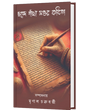 CHONDE GATHA SOTTOR KABITA (BENGALI VERSION) - Retail Maharaj