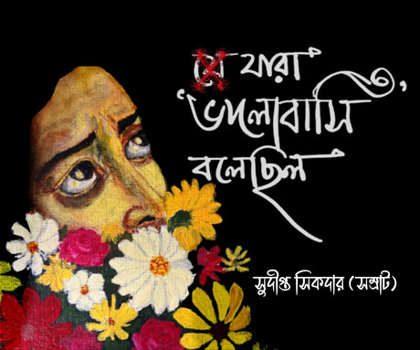 JARA VALOBASI BOLECHILO (BENGALI VERSION) - Retail Maharaj