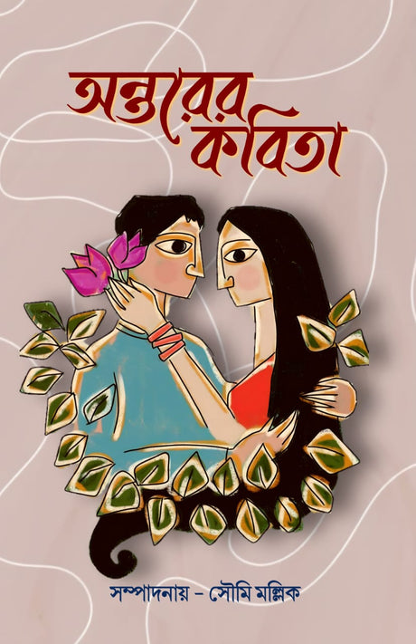 ANTARERE KABITA (BENGALI VERSION) - Retail Maharaj