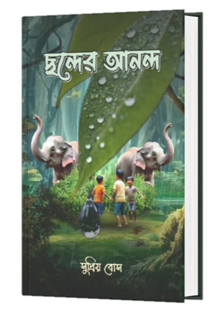 CHONDER ANONDO (BENGALI VERSION) - Retail Maharaj
