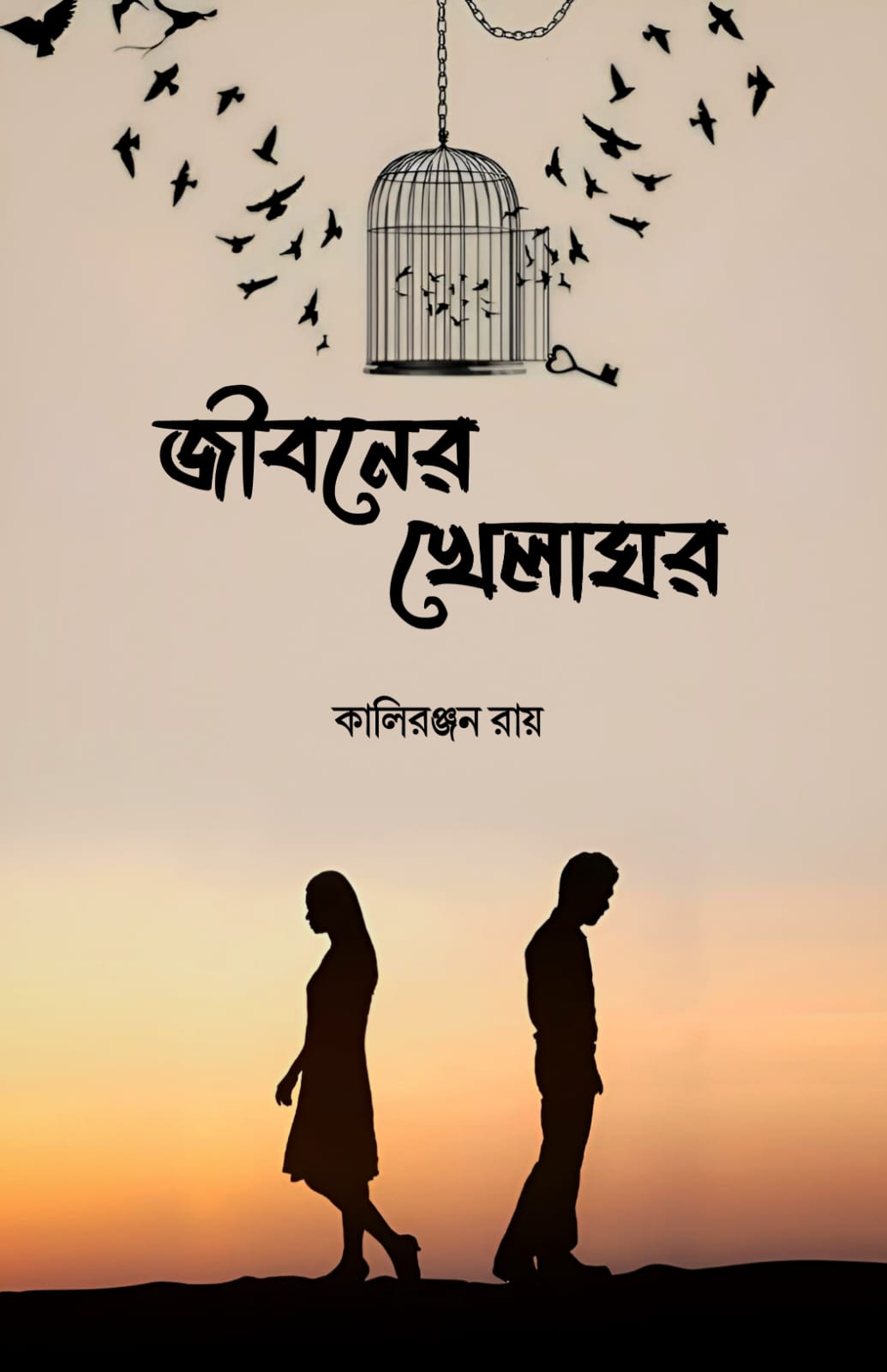 JIBONER KHELAGHOR (BENGALI VERSION) - Retail Maharaj