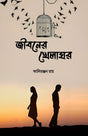 JIBONER KHELAGHOR (BENGALI VERSION) - Retail Maharaj