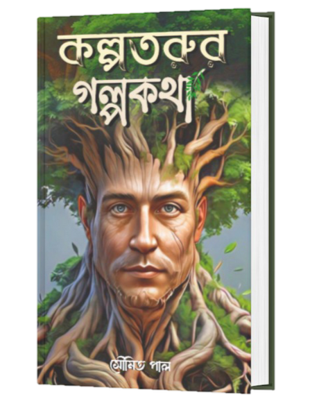 KOLPOTARUR GOLPO KOTHA (BENGALI VERSION) - Retail Maharaj
