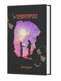 EKTARFA (HINDI VERSION) - Retail Maharaj