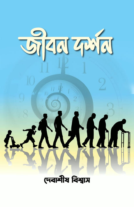 JIBON DARSAN (BENGALI VERSION) - Retail Maharaj