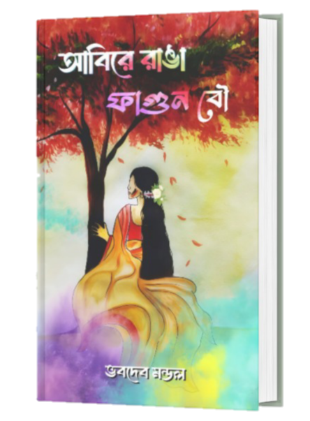 ABIRE RANGA PHAGUN BOW (BENGALI VERSION) - Retail Maharaj