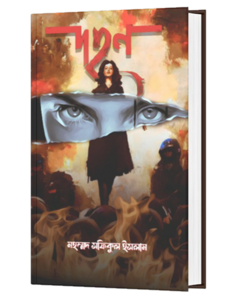DAHAN (BENGALI VERSION) - Retail Maharaj