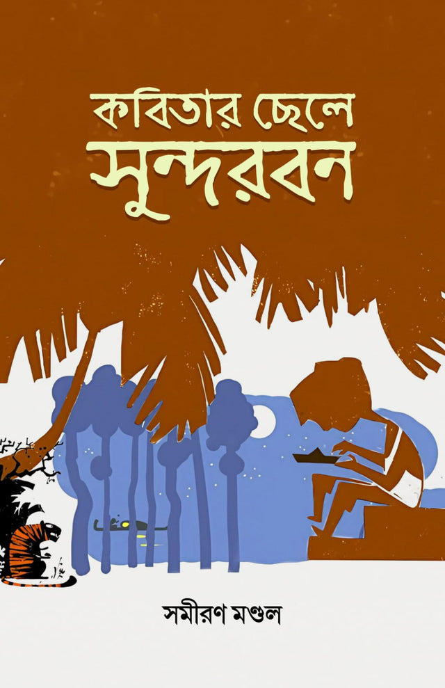 KABITAR CHELE SUNDARBAN (BENGALI VERSION) - Retail Maharaj