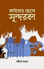 KABITAR CHELE SUNDARBAN (BENGALI VERSION) - Retail Maharaj