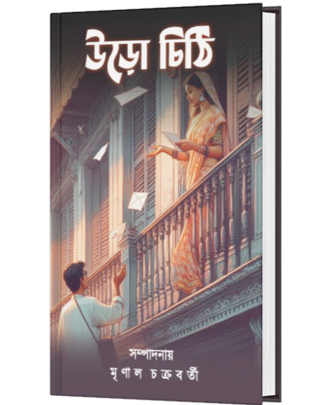 Uro Chithi (Bengali Version) - Retail Maharaj